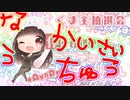 【お耳がいたくなるお】9月1日@第13回 くま主抽選会【イヤホン不可】