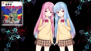 【Synthesizer V】琴葉姉妹に悪魔城ドラキュラ～Wicked Childをちょろっと歌ってもろたで。