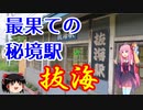 【VOICEROID旅行】休日放浪記　～Chapter 16-2～宗谷線秘境駅訪問　中編【ゆっくり旅行】