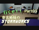【VOICEROID実況】行くぞ！東北姉妹のSTORMWORKS 03