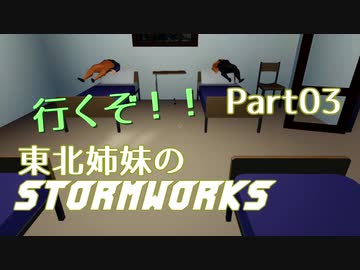 【VOICEROID実況】行くぞ！東北姉妹のSTORMWORKS 03