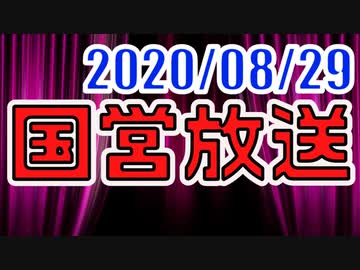 【生放送】国営放送 2020年8月29日放送【アーカイブ】