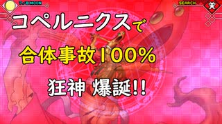 真・女神転生DSJ：コペルニクス