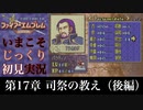 【FE封印の剣】第17章：司祭の教え（後編）【いまこそじっくり初見実況】