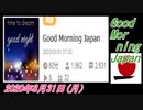 3-A 桜井誠、Good Morning Japan オレンジラジオ2020年8月31日(月）菜々子の独り言