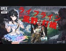 【APEX実況】灯織(15)役割を忘れ前線へ出る【シャニマス】