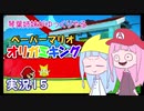 15.琴葉姉妹がゆっくりやる ペーパーマリオ オリガミキング 実況