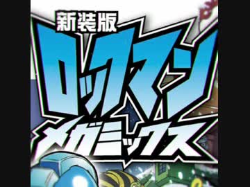 人気の「ロックマン 有賀ヒトシ」動画 29本 - ニコニコ動画