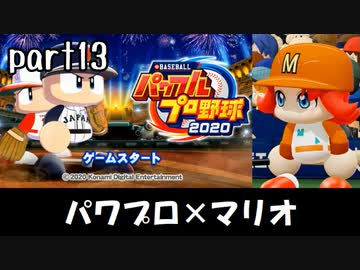 パワプロ2020実況 part13【ノンケ対戦記☆マリオブラザーズ VS インポータ―ル（後編）】
