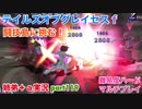 □■テイルズオブグレイセスfをマルチプレイ実況 part119【姉弟＋ａ実況】