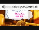 [オフボPRM　M譜] SQUALL / 松田聖子　(offvocal　歌詞：あり /　ガイドメロディーあり)