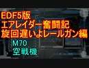 【地球防衛軍５】エアレイダー奮闘記　フォボスの恐ろしさを知る旅　M７０【実況】