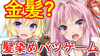 髪染め罰ゲーム!!アキネイター一本勝負!!