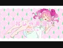 【かわいいが限界突破】おじゃま虫／あめちゃん【歌ってみた】