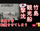 １８３２億オヲンの防波堤も壊れました...　【江戸川 media lab R】お笑い･面白い･楽しい･真面目な海外時事知的エンタメ