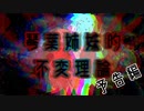 【VOICEROID単発劇場】琴葉姉妹的不変理論　予告編【VOICEROID原石祭CM】