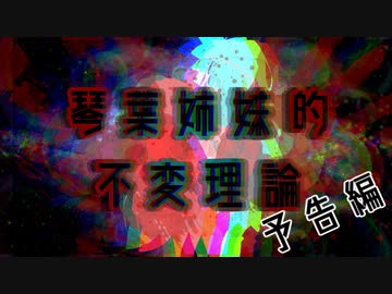 【VOICEROID単発劇場】琴葉姉妹的不変理論　予告編【VOICEROID原石祭CM】