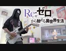 リゼロ 2nd OP 「Realize」 弾いてみた 『Re：ゼロから始める異世界生活』2nd season