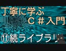 丁寧に学ぶC#入門　⑪続・ライブラリ