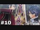 #10【創の軌跡】色々忘れてるけど軌跡愛が溢れる女ののんびりプレイ