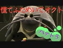 慌てふためいてオクト パァト５