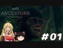 【Ancestors】猿から進化しよう!　Part01【ゆっくり＆弦巻マキ実況】