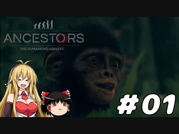 【Ancestors】猿から進化しよう!　Part01【ゆっくり＆弦巻マキ実況】