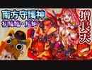 【モンスト実況】四天王の南方守護神、超絶 増長天 初降臨！【初日】