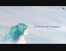 今日のオンガク feat.初音ミクNTプロトタイプ版【オリジナル曲】