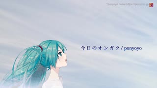 今日のオンガク feat.初音ミクNTプロトタイプ版【オリジナル曲】