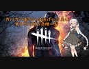 【Dead by Daylight】ガバガバあかりは逃げ切りたい＃03