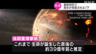 多数の隕石衝突は44億年前か 地球の歴史見直しも 広島大など