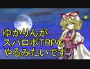 【東方卓遊戯】ゆかりんがスパロボTRPGやるみたいですⅨ-19【MGR】
