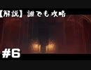 【解説実況】誰でも攻略出来るだけ解説する#6【Darksouls 2】