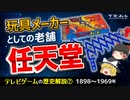 【テレビゲームの歴史⑦】玩具メーカーとしての老舗・「任天堂」【ゆっくり解説】-サブヒスch
