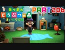 【まいにち投稿】あつまれ どうぶつの森 Part206／33-1【あつ森】