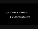 スーパーマリオブラザーズ3　笛なし(Any%Warpless)RTA  1:10:22.9