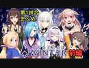 ホロどっと雪山人狼　第1試合　各視点まとめ　前編