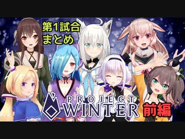 ホロどっと雪山人狼　第1試合　各視点まとめ　前編