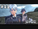 #11【創の軌跡】色々忘れてるけど軌跡愛が溢れる女ののんびりプレイ