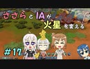 【Surviving Mars】ささらとIAが火星を変える１７【CeVIO実況】