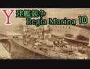 [ゆっくり実況]Y建艦競争 Regia Marina 10[Rule the Waves II]