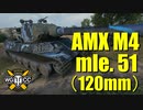 【WoT：AMX M4 mle. 51】ゆっくり実況でおくる戦車戦Part782 byアラモンド