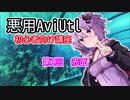悪用AviUtl【初心者向けl講座】#01 赤面