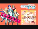 【プロジェクトセカイ】スイートマジック【EXPERT】