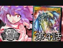【架空ラッシュデュエル】東方激烈決闘録 第4話～伝説の魔術師～