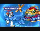 【ロックマンX】B級隊員ほぼノーダメージ縛り Part06【ゆっくり実況】