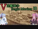 [VOICEROID実況]V建艦競争 Regia Marina 10[Rule the Waves II]