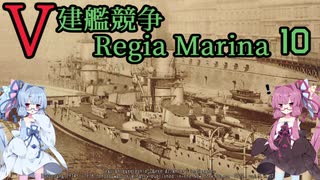 [VOICEROID実況]V建艦競争 Regia Marina 10[Rule the Waves II]