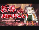 教導せよ！あかりちゃん！＃VMA【茨の騎兵に泣かされる！ハイ！ハイ！ハイハイハイ！】